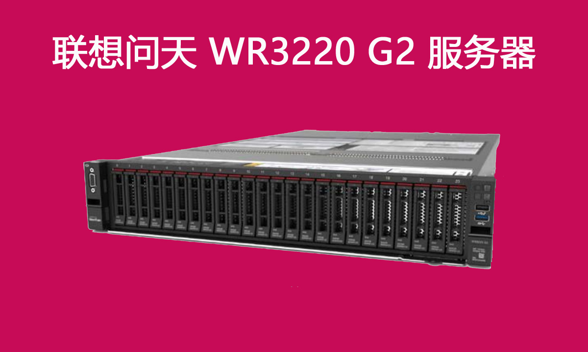 联想服务器WR3220 G2促销：高性价比2U机架式服务器重塑企业算力底座