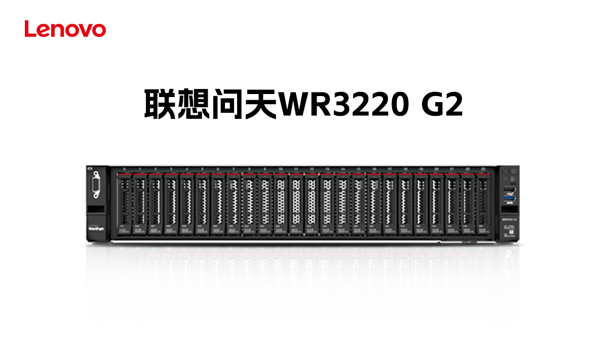 限时焕新！联想问天WR3220 G2高性能服务器，赋能企业算力升级更划算