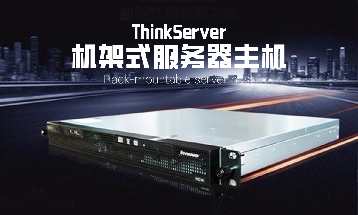 联想服务器：高性能・高可靠・智管理