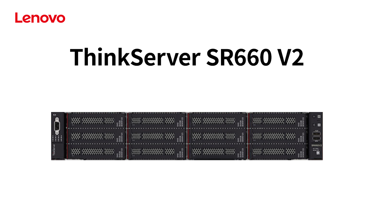 适配多场景负载需求：联想 ThinkServer SR660 V2 助力企业降本增效促转型