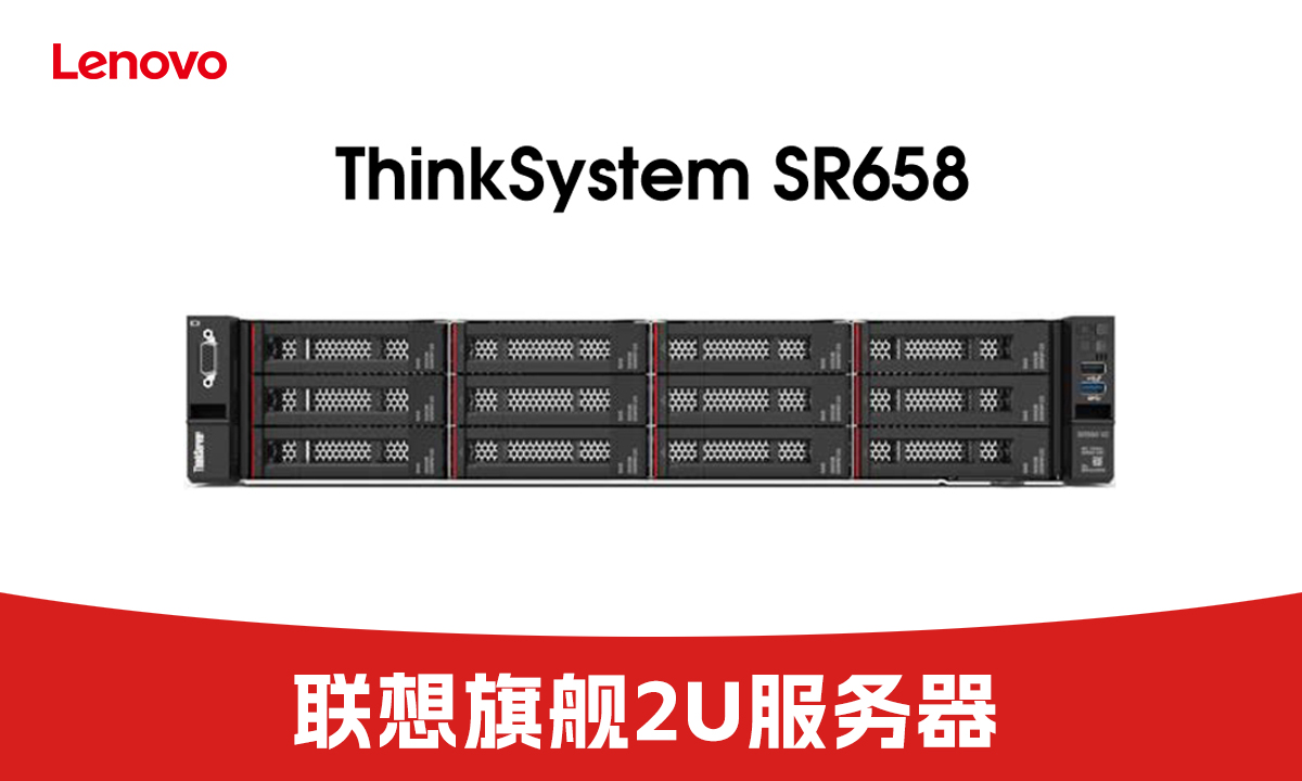 企业级算力王者!联想ThinkSystem SR658服务器限时促销,赋能数字化高效运营