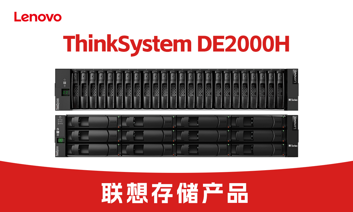 焕新存储体验！Lenovo ThinkSystem DE2000H 重磅福利来袭