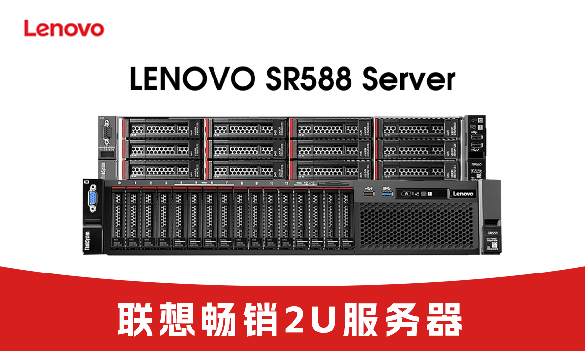 促销来袭！联想ThinkServer SR588：赋能企业高效运营的硬核之选