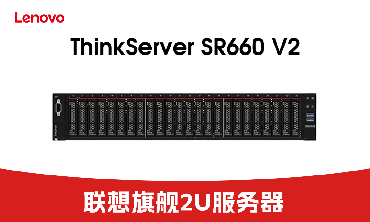 算力觉醒 焕新升级!联想ThinkServer SR660V2促销季重磅来袭
